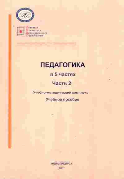 Книга Ряписова А.Г. Педагогика в 5 частях Часть 2, 11-10569, Баград.рф